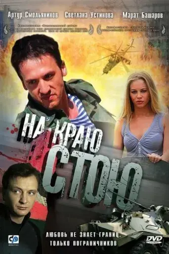 i-m-standing-on-the-edge-2008