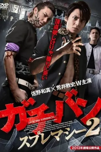 gachiban-supuremashi2-2013