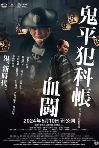 samural-detective-onihei-blood-for-blood-2024
