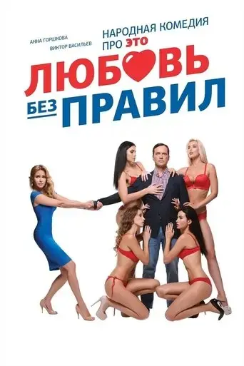 love-without-rules-2016