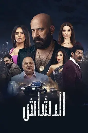 el-dashash-2025