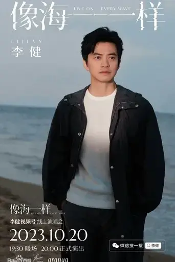 li-jian-xiang-hai-yi-yang-xian-shang-yan-chang-hui-2023