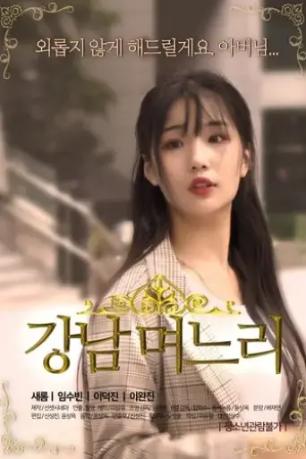 gangnam-daughter-in-law-2019