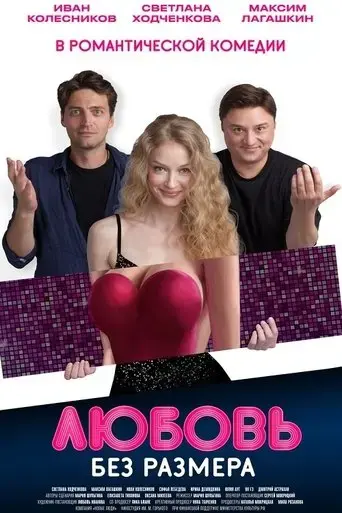 lyubov-bez-razmera-2020
