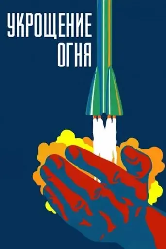 ukroshcheniye-ognya-1972
