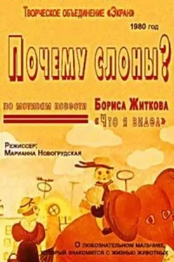 pochemu-slony-1980