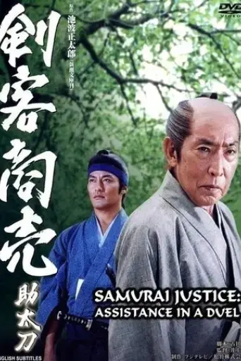 samurai-justice-assistance-in-a-duel-2004