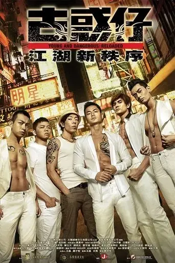 young-and-dangerous-reloaded-2013