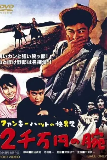 Funky Hat no kaidanji: Nisenman-en no ude (1961) Poster