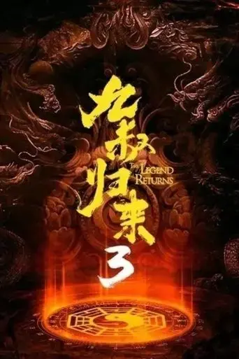the-legend-returns-3-2022