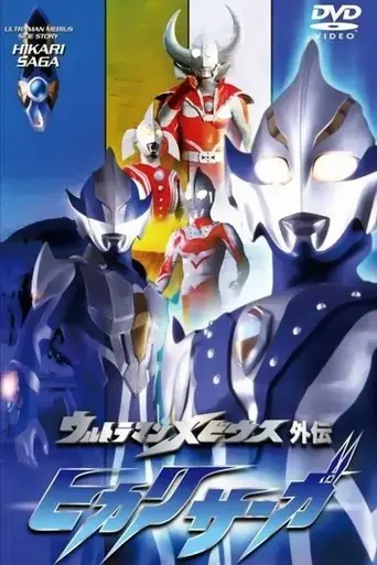 ultraman-mebius-side-story-hikari-saga-saga-1-arb-s-tragedy-2006