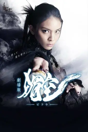 bikuu-the-movie-2015