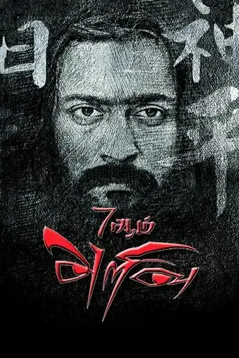7aum-arivu-2011