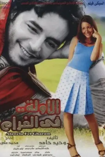 el-awwelah-fi-el-gharam-2007
