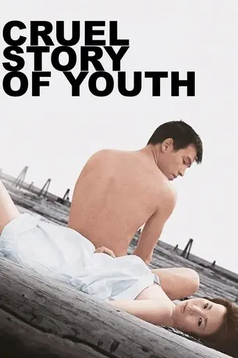 cruel-story-of-youth-1960