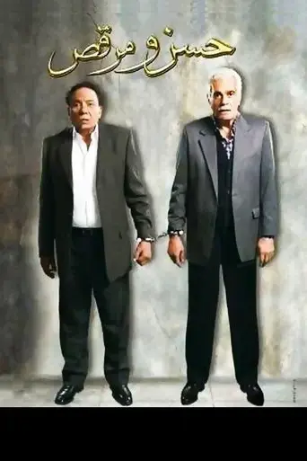 hassan-wa-morcus-2008