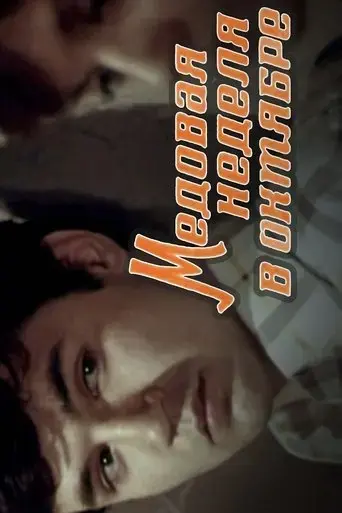 Honeymoon in October (1977)