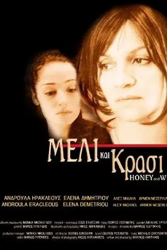 Meli kai krasi (2006)