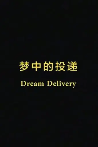 dream-delivery-2018