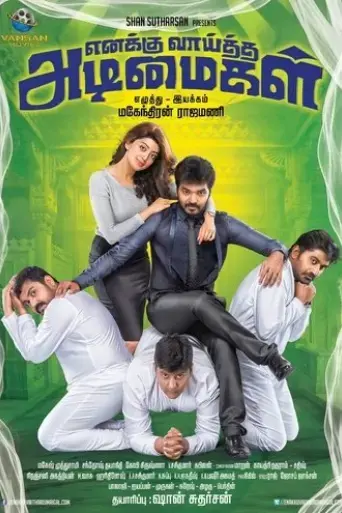 enakku-vaaitha-adimaigal-2017
