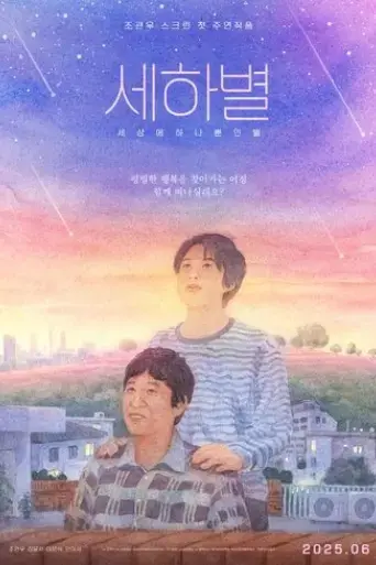 sehabyeol-2025