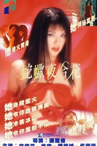 she-xie-ye-he-hua-1996