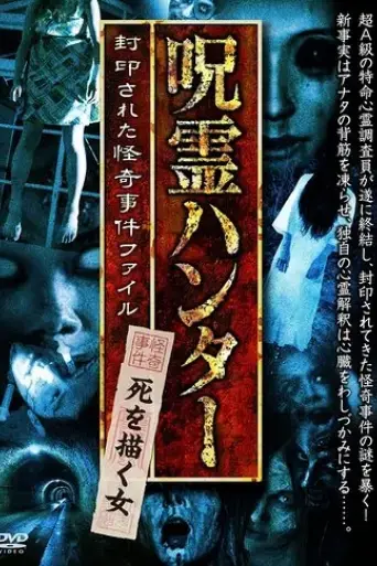 jurei-hunter-shi-wo-egaku-onna-fuinsareta-kaiki-jiken-file-2017