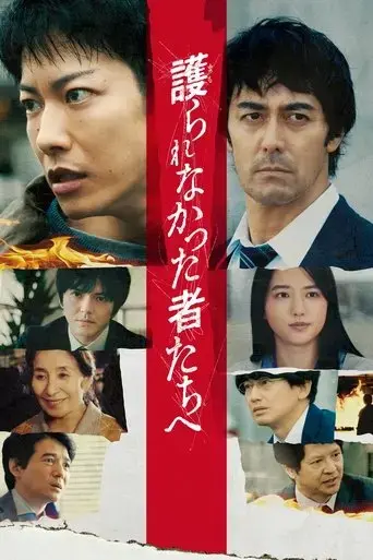 mamorarenakatta-mono-tachi-e-2021