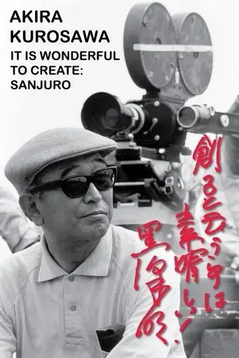 akira-kurosawa-it-is-wonderful-to-create-sanjuro-2002