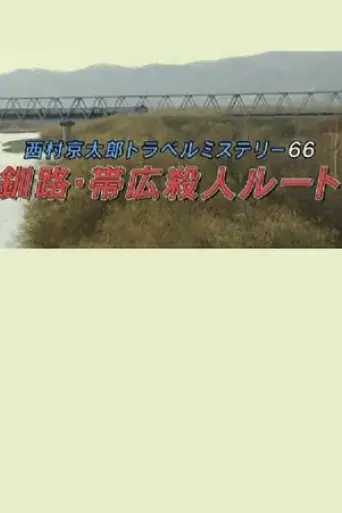 kyotaro-nishimura-travel-mystery-66-kushiro-obihiro-murder-route-2016
