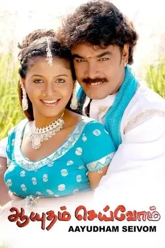 ayutham-seivom-2008