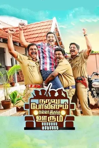 naalu-policeum-nalla-irundha-oorum-2015