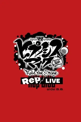 hypnosis-mic-division-rap-battle-rule-the-stage-rep-live-side-b-b-2023