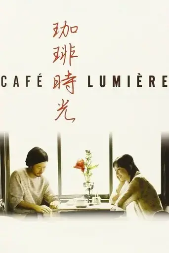 cafe-lumiere-2004