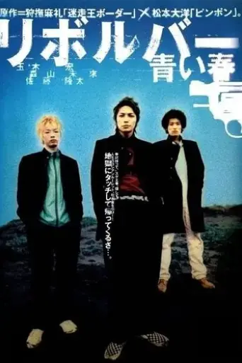revolver-aoi-haru-2003