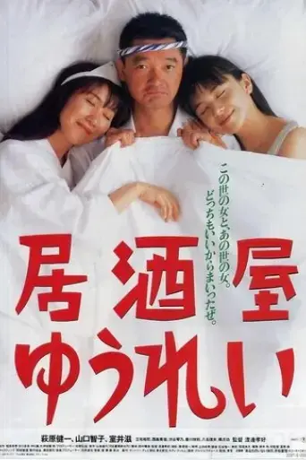 izakaya-yurei-1994