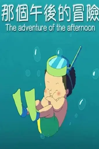 the-adventure-of-the-afternoon-2016