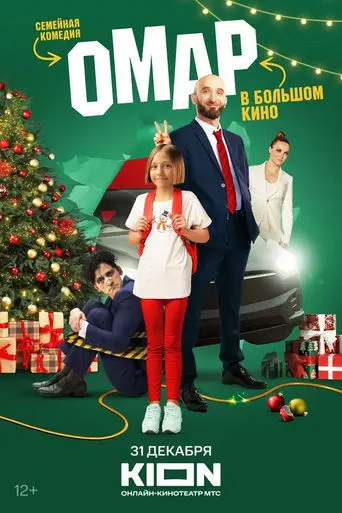 omar-v-bolshom-kino-2024