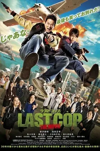 last-cop-the-movie-2017