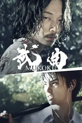 mukoku-2017