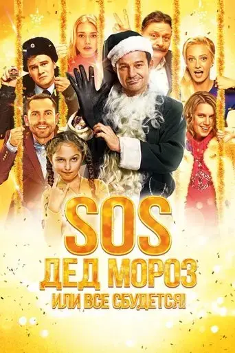 sos-ded-moroz-ili-vsyo-sbudetsya-2015