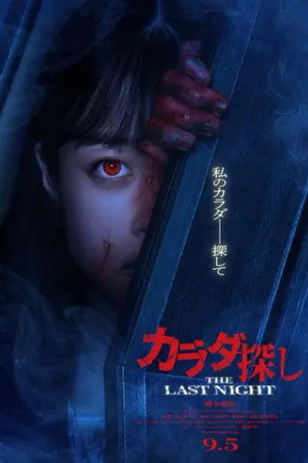 karada-sagashi-the-last-night-2025
