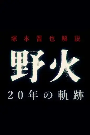 shinya-tsukamoto-commentary-fires-on-the-plain-20-year-journey-2018
