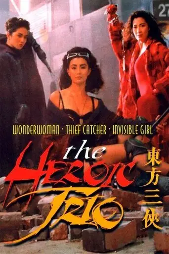 the-heroic-trio-1993