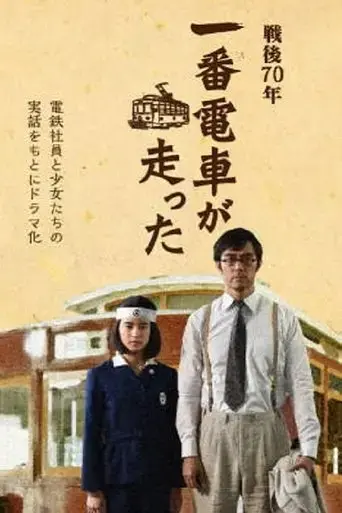 sengo-70-nen-ichiban-densha-ga-hashitta-2015