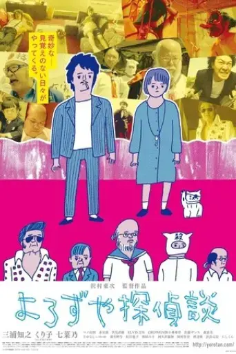 yorozuya-tanteidan-2017