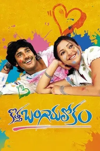 kotha-bangaru-lokam-2008