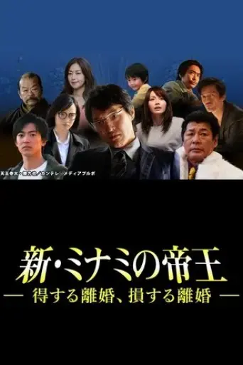 the-king-of-minami-returns-a-winning-divorce-a-losing-divorce-2018