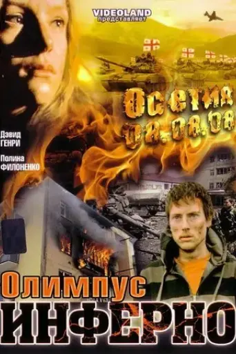 olimpius-inferno-2009
