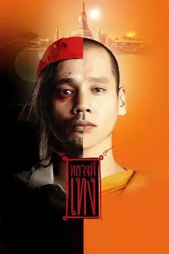 the-holy-man-2005